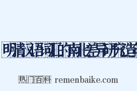 明清汉语词汇的南北差异研究造句是什么意思的图片